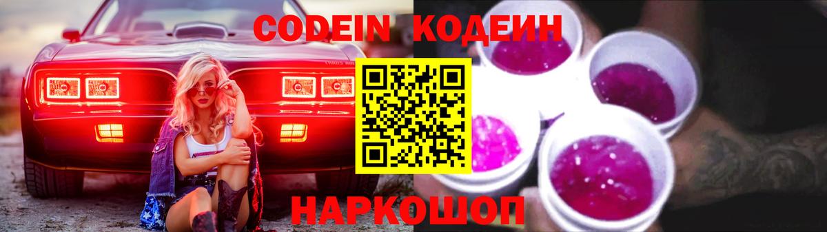 Кизляр  Кодеиновый сироп Lean Purple Drank  Вход с VPN  Кодеиновый сироп Lean Purple Drank 